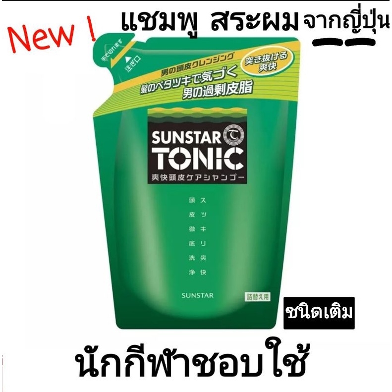 SUNSTAR TONIC Super Refreshing Scalp Care Shampoo 340ml แชมพูสระผม ซันสตาร์ โทนิค ทำความสะอาด ความมั