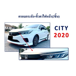 ครอบกระจังหน้า+คิ้วตาไฟหน้า City 2020 (3ชิ้น) ดำด้าน