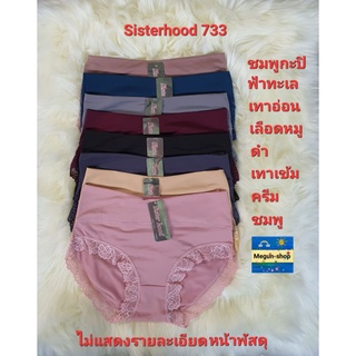 กางเกงในหญิง ทรงเต็มขอบใหญ่ ขอบขาลูกไม้นิ่ม ผ้ายืดได้ดีมากๆ sister hood 733 สินค้าพร้อมส่งทุกวัน