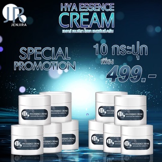 [10 กระปุก] JR HYA BOOSTER CREAM เจอาร์ ไฮยา บูสเตอร์ ครีม หัวเชื้อไฮยาสูตรเข้มข้น ขนาด 10 กรัม