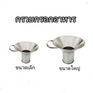 กรวยสแตนเลส กรอกอาหาร กรวยกรอกอาหาร มี 2 ขนาด