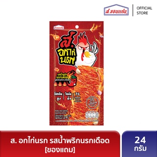 [ของแถม] ส. อกไก่นรก รสน้ำพริกนรกเดือด 24 กรัม