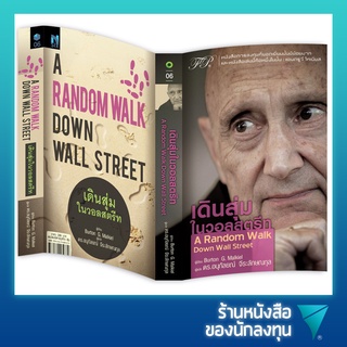 เดินสุ่มในวอลสตรีท : A Random Walk Down Wall Street