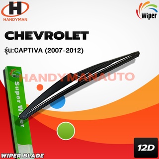 Wiper ใบปัดน้ำฝนหลัง CHEVROLET CAPTIVA 2007-2012