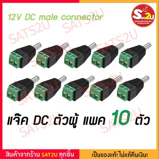 แจ๊ค ตัวผู้ DC MALE JACK 12V จำนวน 5 ตัว + แจ๊ค ตัวเมีย DC FEMALE JACK จำนวน 5 ตัว