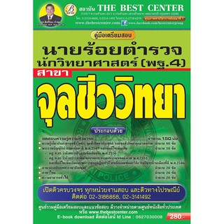 คู่มือเตรียมสอบนายร้อยตำรวจ นักวิทยาศาสตร์ (พฐ.4) สาขาจุลชีววิทยา