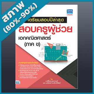 เตรียมสอบปีล่าสุด สอบครูผู้ช่วย เอกคณิตศาสตร์ (ภาค ข) อัปเดตครั้งที่ 1 (9303781)