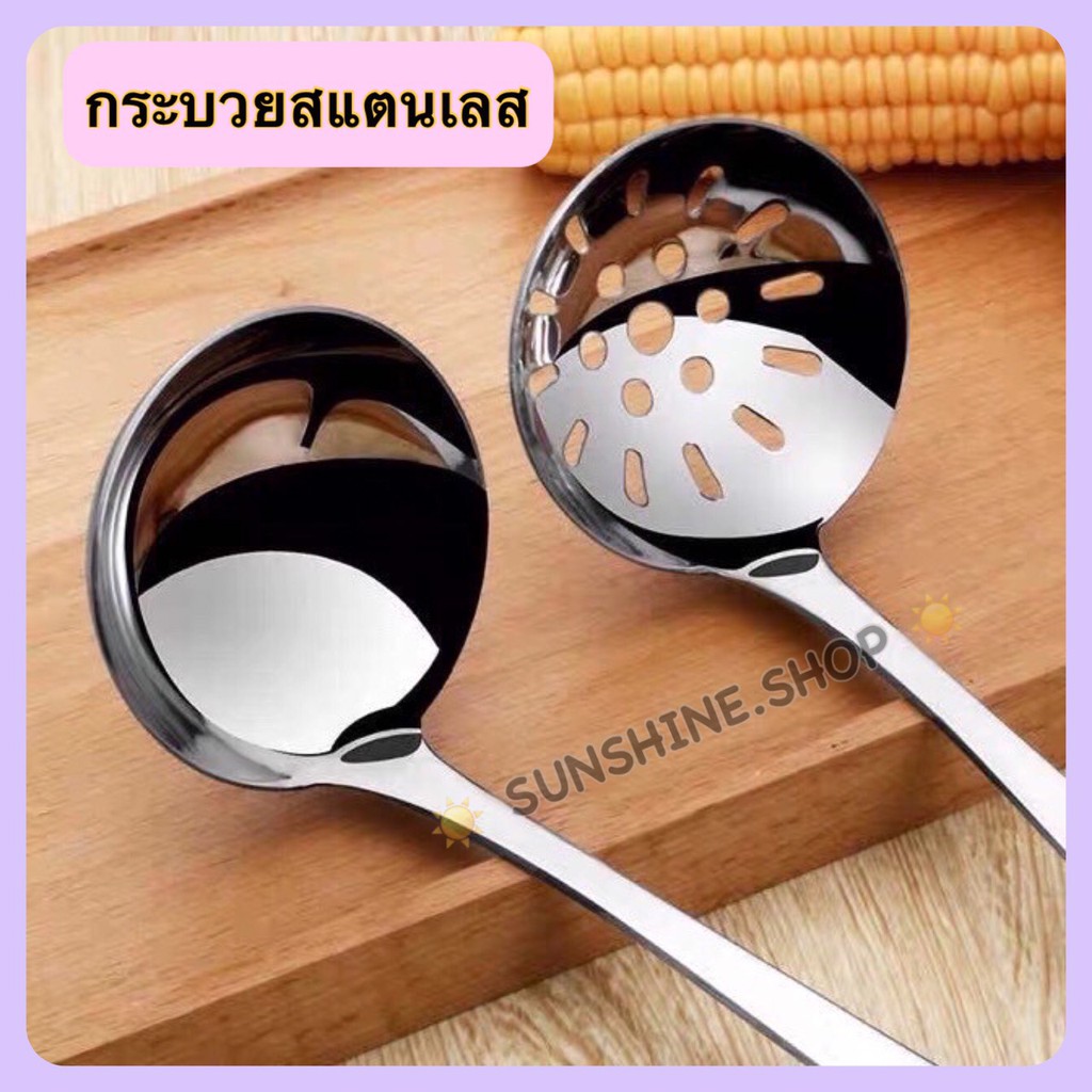 กระบวยสแตนเลส กระบวยสุกี้ คุณภาพดี ราคาประหยัด #B-0011