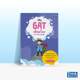 Thinkbeyond Book (ธิงค์บียอนด์ บุ๊คส์) หนังสือพิชิต GAT เชื่อมโยง คว้า 150 คะแนนเต็ม