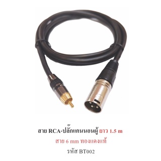 ยาว 1.5 m สายสัญญาณ RCA  ปลัีกแคนนอนผู้ 6 มิล ทองแดงแท้ รุ่น BT002