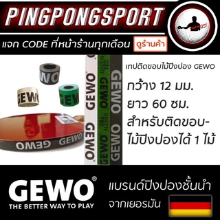 ราคาเทปติดขอบไม้ปิงปอง Gewo สำหรับติดไม้ปิงปองได้ 1 ไม้