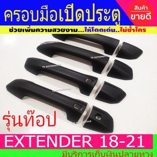 ครอบมือเปิดประตู ดำด้าน รุ่นท๊อป-มีรูเว้า รุ่น 4ประตู MG EXTENDER2018-2021 ใส่ร่วมกันได้