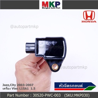 คอยล์จุดระเบิด (ตัวสั้น) รหัส Honda : 30520-PWC-003 Jazz,City 2003-2007 เครื่อง Vtec L15A1  1.5    l MKP Autopart