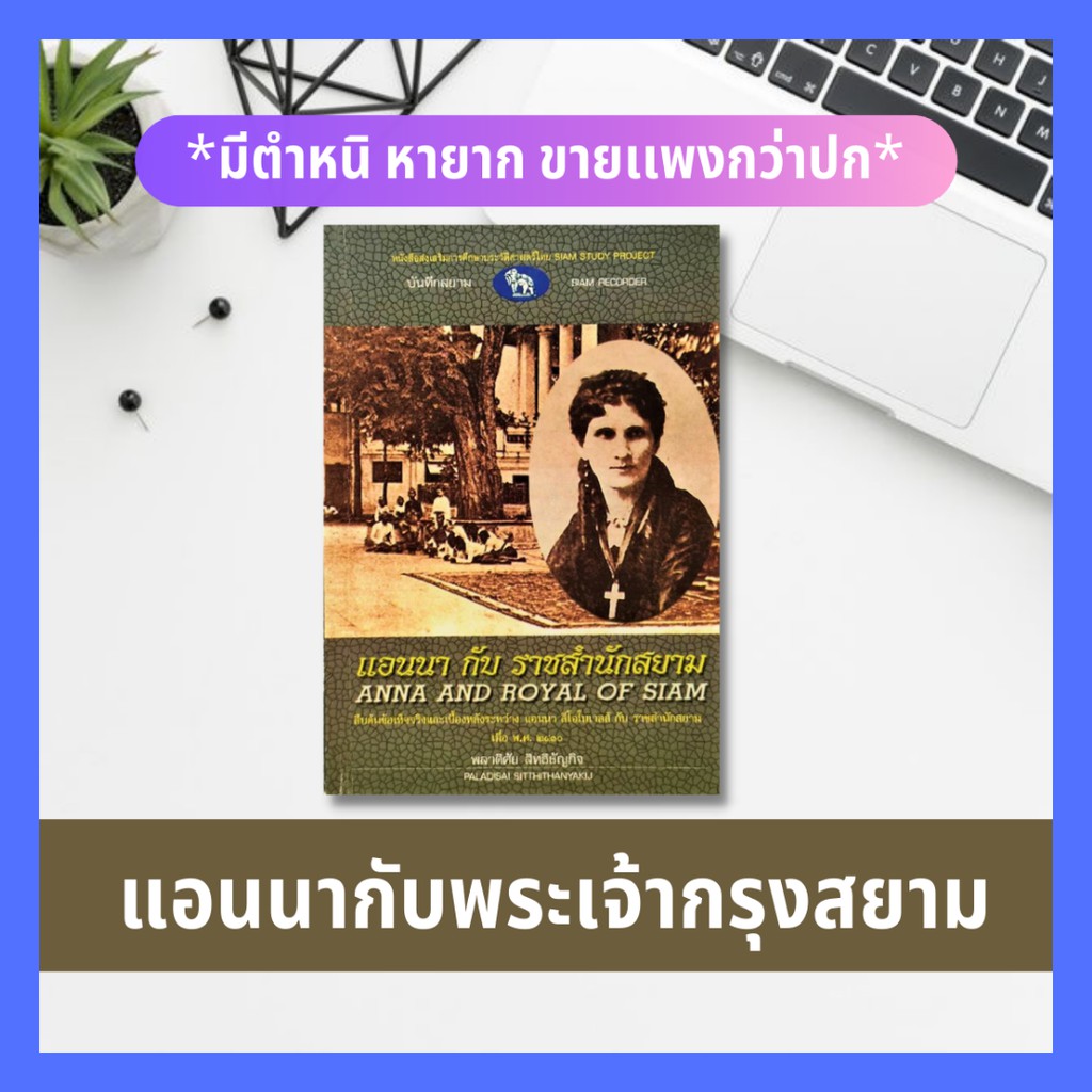 แอนนากับพระเจ้ากรุงสยาม Anna and the King of Siam Margaret Landon วรรณกรรม-เรื่องสั้น-กวี ขนบธรรมเนี