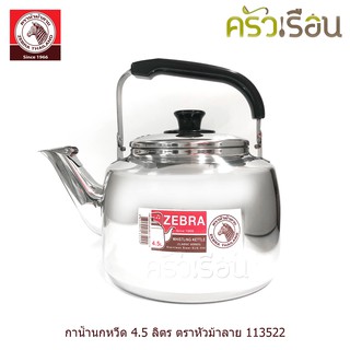 Zebra กาต้มน้ำ กาน้ำ นกหวีด รุ่น Classic คลาสสิค 4.5 ลิตร ตราหัวม้าลาย 113522