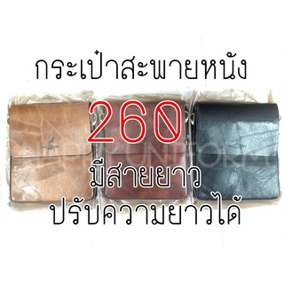 331-2# กระเป๋าหนังสะพายข้าง  พาดลำตัว ผู้ชาย กระเป๋าแฟชั่น งานสวย ดูดีมาก มีสายปรับสั้น-ยาวได้ พกพาสะดวก