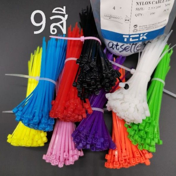 เคเบิ้ลไทร์ 4" 9สี 9ถุง สายรัดพลาสติก cabletie ถุงละ100เส้น