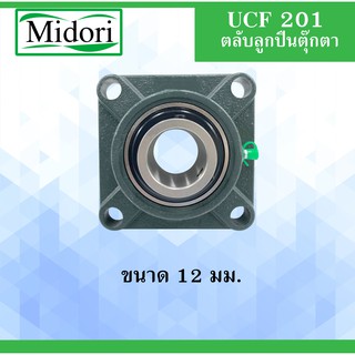 UCF201 ตลับลูกปืนตุ๊กตา สำหรับเพลา 12 มม. BEARING UNITS