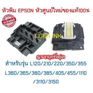 หัวพิมพ์ Print Head Epson L serise หัวพิมพ์ใหม่ แท้ 100% จากศูนย์****