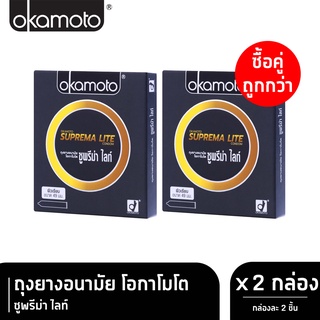 Okamoto Suprema Lite ขนาด 49 มม. [บรรจุ 2 ชิ้น/กล่อง] [2 กล่อง] ถุงยางอนามัย โอกาโมโต ซูพรีม่า ไลท์