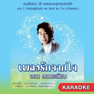 152805/DVD 28 เพลง เพลงรักจากใจ ดอน สอนระเบียบ/150