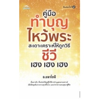 Chulabook|c111|9786165782937|หนังสือ|คู่มือทำบุญไหว้พระ สะเดาะเคราะห์ให้ถูกวิธี ชีวี เฮง เฮง เฮง