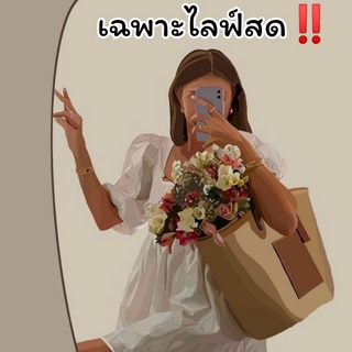 เฉพาะไลฟ์สด แฟชั่นมือ1