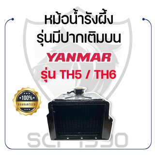 หม้อน้ำรังผึ้ง รุ่นมีปากเติมบน ยันม่าร์ รุ่น TH5 / TH6 YANMAR