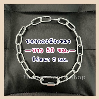 ปลอกคอหมา ปลอกคอสุนัข ปลอกคอแมว ปลอกคอโซ่ ยาว50ซม. สำหรับสัตว์เลี้ยง