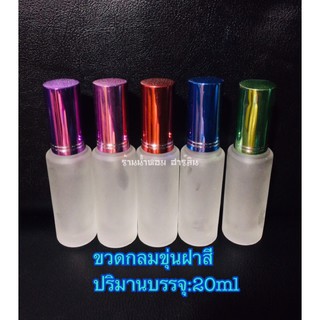 ขวดน้ำหอม[พร้อมส่ง]ขวดกลมขุ่น 20ml ฝาสี