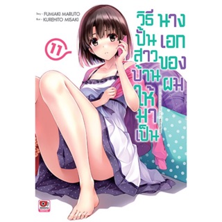 วิธีปั้นสาวบ้านให้มาเป็นนางเอกของผม เล่ม 11 [แยกเล่ม][นิยาย] ใหม่ มือหนึ่ง