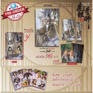[พร้อมส่ง] ปรมาจารย์ลัทธิมาร เล่ม 5 พร้อมที่คั่น PVC พิเศษ! แถมสติ๊กเกอร์ตัวละคร 1 ใบ