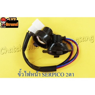 ขั้วไฟหน้า SERPICO LEO NEON (2 ตา)