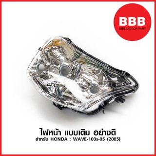 ไฟหน้า จานฉาย สำหรับเมอเตอร์ไซค์ HONDA : WAVE 100 S 05 (2005) แบบเดิม อย่างดี