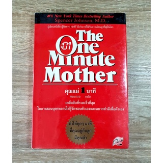 คุณแม่ 1 นาที The One Minute Mother