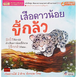 EQหนังสือนิทาน2ภาษา เสือดาวน้อยขี้กลัว What Makes Me Scared(ใช้ร่วมกับปากกาพูดได้Talking Penได้)