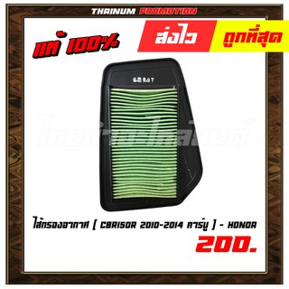 ไส้กรองอากาศ CBR 150 R (2010-2014) คาร์บู แท้ ศูนย์ Honda  (17210-KPP-T00)