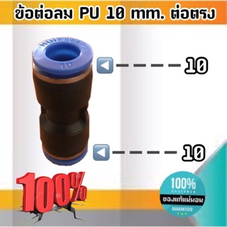 ข้อต่อลม PU 10 มม.-ต่อตรง ฟิตติ้งสายลม ต่อสายลม 10 มม. #9772