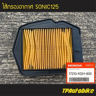 ไส้กรอง ไส้กรองอากาศ Sonic Sonic125 (ของแท้ 100% เบิกศูนย์) [17210-KGH-900]