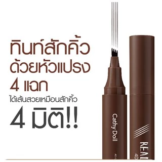 CATHY DOLL เรียลโบรว์โฟร์ดีทินท์ 2G เคที่ดอลล์