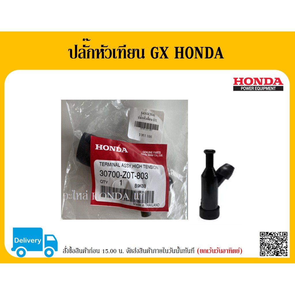 ปลั๊กหัวเทียนHONDA GX120 GX160 GX200 GX270 GX390 อะไหล่ HONDA แท้ตัวแทนจำหน่ายอะไหล่ HONDA แท้ 100%