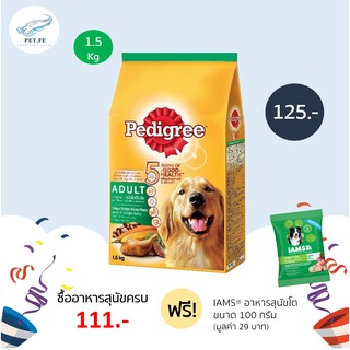 Pedigree เพดดิกรี  อาหารสุนัขโตเต็มวัย ชนิดแห้ง แบบเม็ด (1.5 กก.) 1 ถุง