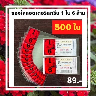 ซองใส่ลอตเตอรี่ ซองใสใส่ลอตเตอรี่สกรีน 1 ใบ 6 ล้าน ขนาดบรรจุ 500 ใบ ซองใส่ลอตเตอรี่ ซองใสลอตเตอรี่ กันน้ำ กันชื้น ซองหวย