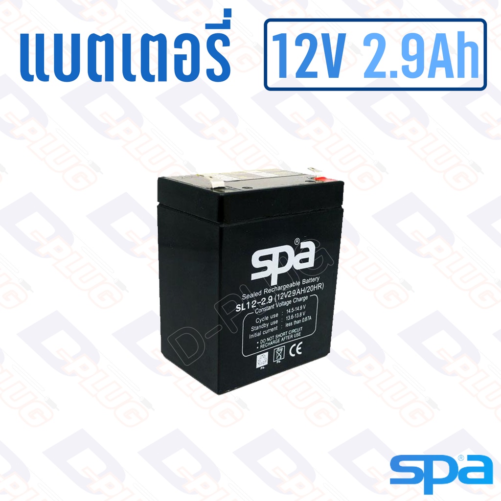 แบตเตอรี่ 12V 2.9Ah แบตเตอรี่สำรองไฟ แบตแห้ง SPA SL12-2.9