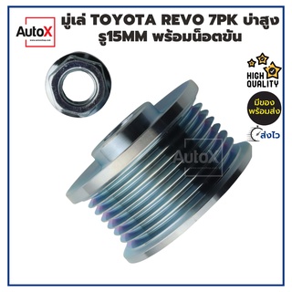 มู่เล่ย์ มูเล่ไดชาร์จ TOYOTA REVO โตโยต้า รีโว่ รู15มิล 7pk บ่าสูง พร้อมน็อต