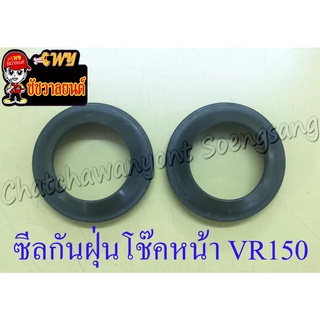 ซีลกันฝุ่นโช๊คหน้า VR150 TZR150 (33x45.5x5) (คู่) (2014)