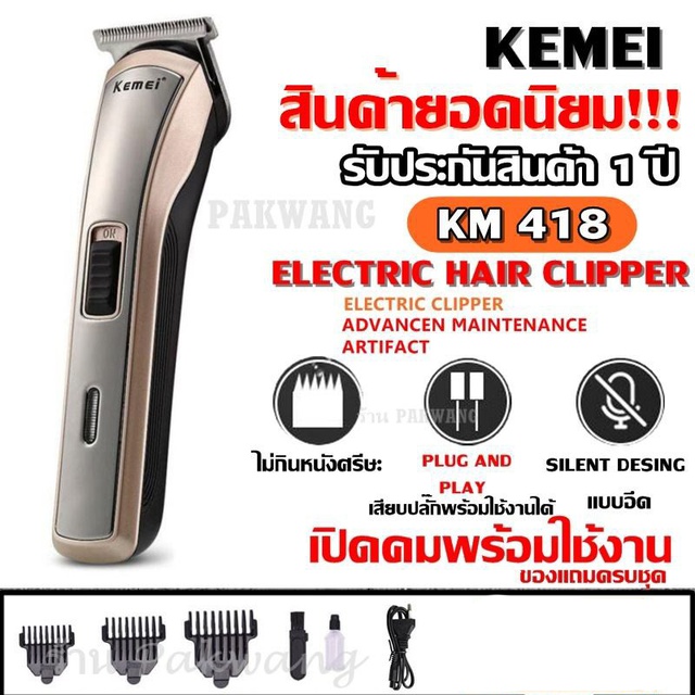 Greatshopping ค่าส่งถูก พร้อมส่ง !!! Kemei KM418 ปัตตาเลี่ยนไร้สาย โกนหนวด ตัดผม รุ่น KM-418 รุ่น