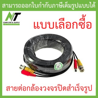 สายต่อกล้องวงจรปิด CCTV cable สายสำเร็จรูป มีหัว BNC &amp; DC ติดตั้งได้ด้วยตัวเอง - แบบเลือกซื้อ BY N.T Computer