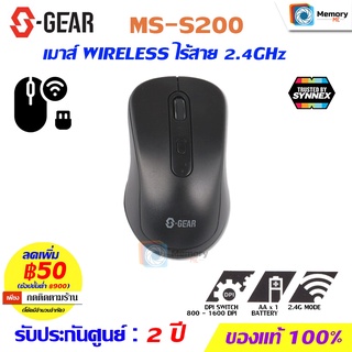 เมาส์ไร้สาย SGEAR MOUSE WIRELESS 2.4GHz BLACK (สีดำ) (MS-S200-BK) Silent Mouse เสียงเบาเมื่อคลิก ประกันศูนย์ 2 ปี ของแท้