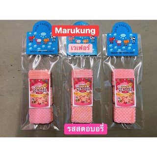 เวเฟอร์ Marukung รสสตอบอรี่